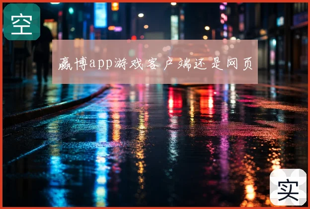 赢博app游戏客户端还是网页