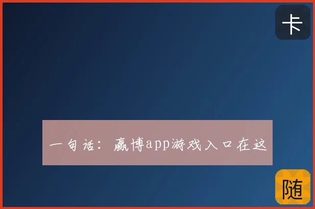 一句话:赢博app游戏入口在这
