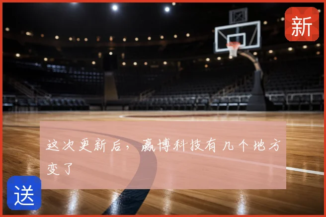 这次更新后，赢博科技有几个地方变了
