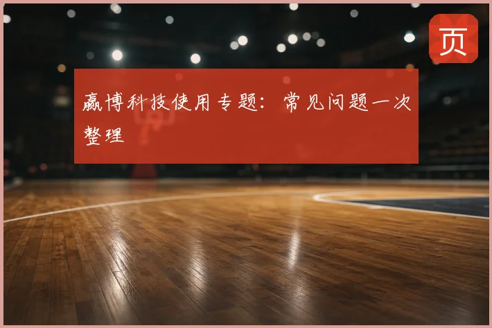 赢博科技使用专题：常见问题一次整理