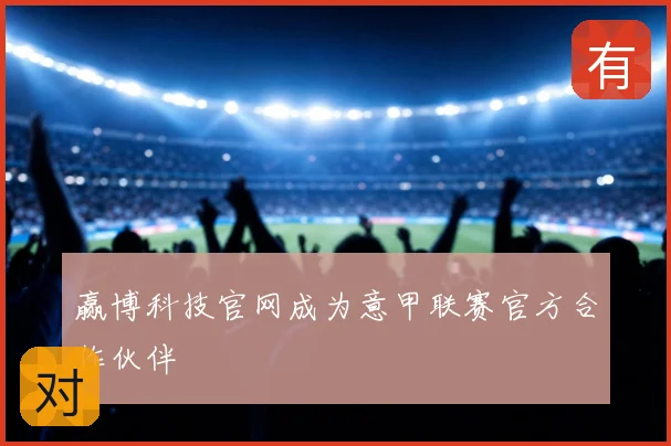 赢博科技官网成为意甲联赛官方合作伙伴