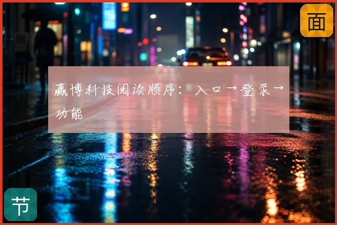 赢博科技阅读顺序：入口→登录→功能