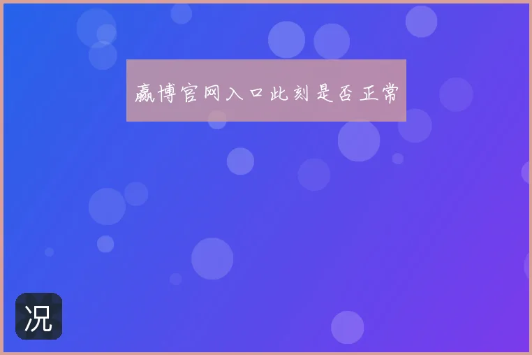 赢博官网入口此刻是否正常