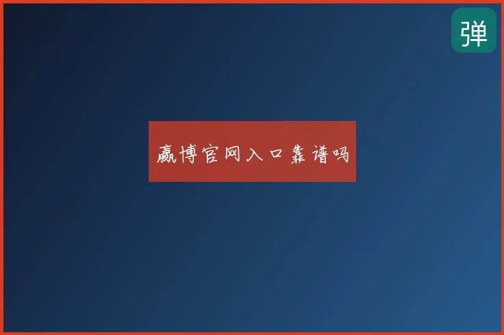 赢博官网入口靠谱吗